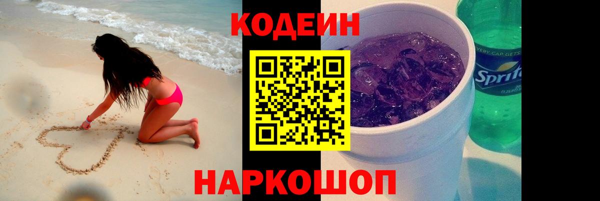 Кодеиновый сироп Lean Purple Drank  Вход с VPN  Северобайкальск  Кодеин Purple Drank 